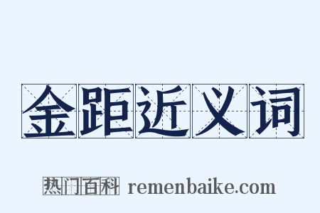 金距近义词是什么意思的图片